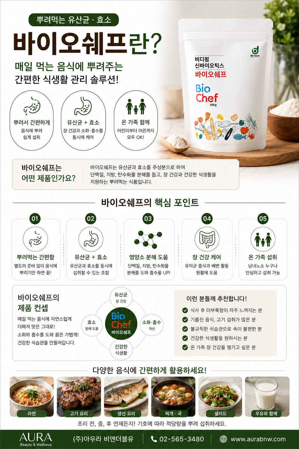바이오 쉐프